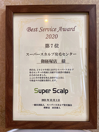 スーパースカルプ発毛協会より2020年度の業績を認められ、全国7位入賞しました