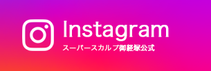 スーパースカルプ御経塚公式Instagrama