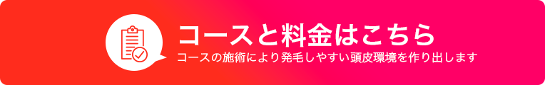 コースと料金はこちら