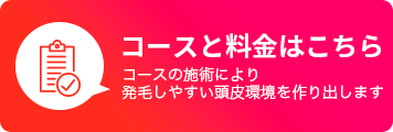 コースと料金はこちら