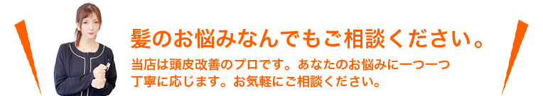 髪のお悩み何でもご相談ください