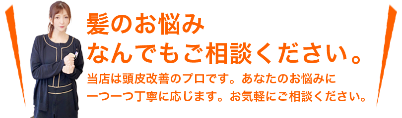 髪のお悩み何でもご相談ください